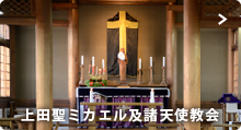 上田聖ミカエル及諸天使教会